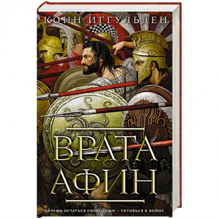 Исторический роман, книга Врата Афин заказать