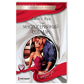 Многосерийный соблазн Многосерийный соблазн