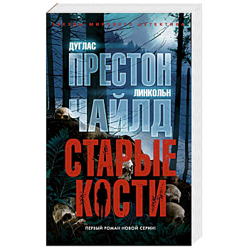 Старые кости Старые кости