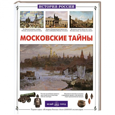 Книги, книга Московские тайны заказать
