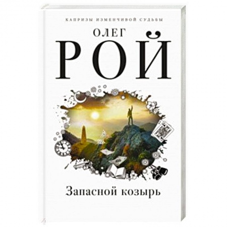 Отечественный любовный роман, книга Запасной козырь заказать
