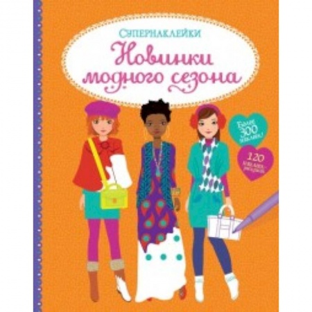 Полезные советы девочкам, книга Новинки модного сезона заказать