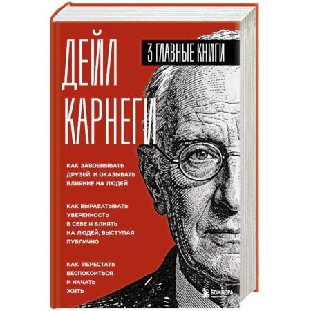 Достижение успеха в жизни, книга Карнеги. Три книги в одной. Как завоевывать друзей и оказывать влияние на людей. Как вырабатывать уверенность в себе и влиять на людей, выступая публично. Как перестать беспокоиться и начать жить. заказать