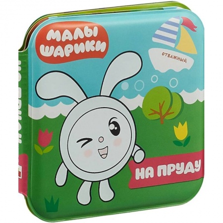 Водные раскраски, книга Книжка для купания. Малышарики. Волшебные раскраски. На пруду заказать