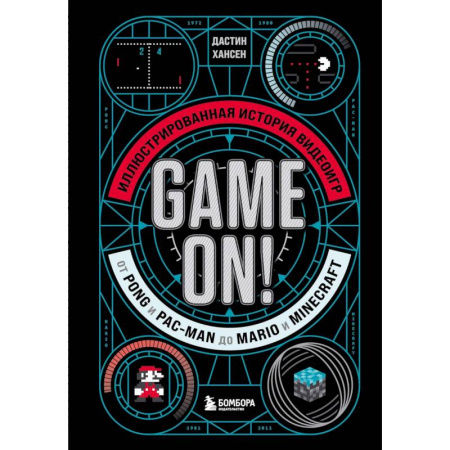 Компьютерные игры, книга Game On! Иллюстрированная история видеоигр от Pong и Pac-Man до Mario и Minecraft заказать