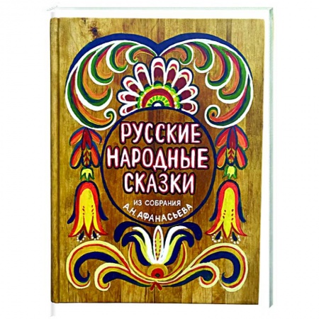 Русские народные сказки, книга Русские народные сказки из собрания А.Н. Афанасьева заказать