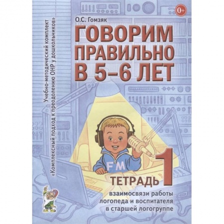 Логопедия, книга Говорим правильно в 5-6 лет. Тетрадь 1 взаимосвязи работы логопеда и воспитателя в старшей логогруппе заказать
