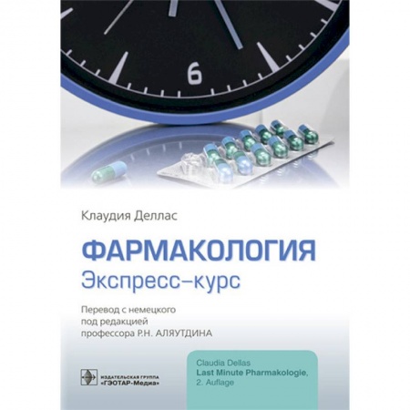 Фармакология, рецептура, книга Фармакология. Экспресс-курс заказать