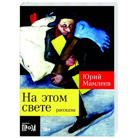Русская современная проза, книга На этом свете заказать