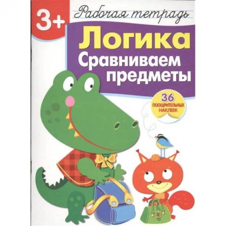 Развитие логики и мышления, книга Логика. Сравниваем предметы. Рабочая тетрадь с наклейками (36 наклеек) заказать