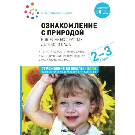 Книги для дошкольников (4-6 лет), книга Ознакомление с природой в ясельных группах детского сада. Вторая группа раннего возраста заказать
