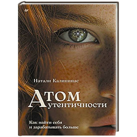 Достижение успеха в жизни, книга Атом аутентичности. Как найти себя и зарабатывать больше заказать