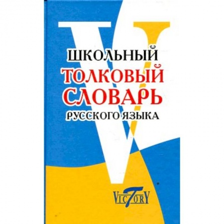 Книги, книга Школьный толковый словарь русского языка заказать