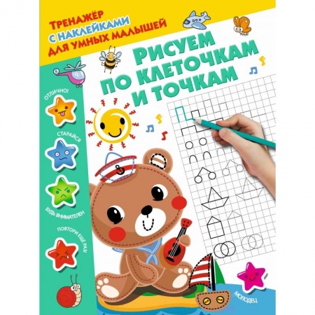 Общая подготовка к школе, книга Рисуем по клеточкам и точкам заказать