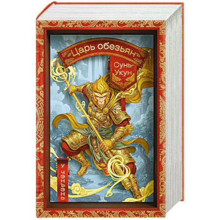 Зарубежная классика, книга Сунь-Укун — Царь обезьян заказать
