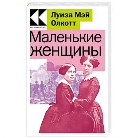 Зарубежная классика, книга Маленькие женщины заказать
