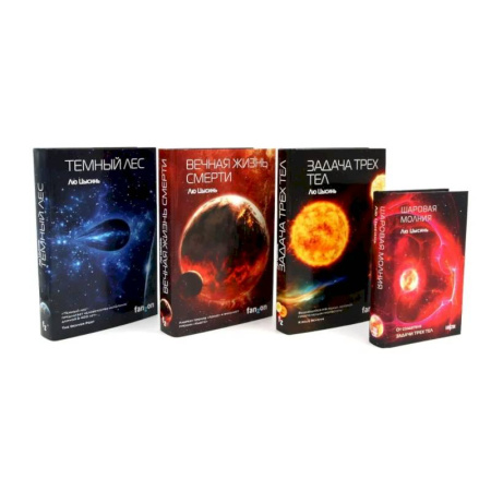 Зарубежная фантастика, книга Задача трех тел. Вечная жизнь Смерти. Темный лес + Шаровая молния заказать