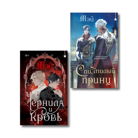 Зарубежная фантастика, книга Комплект из 2 книг (Чернила и кровь + Спи, милый принц ) заказать