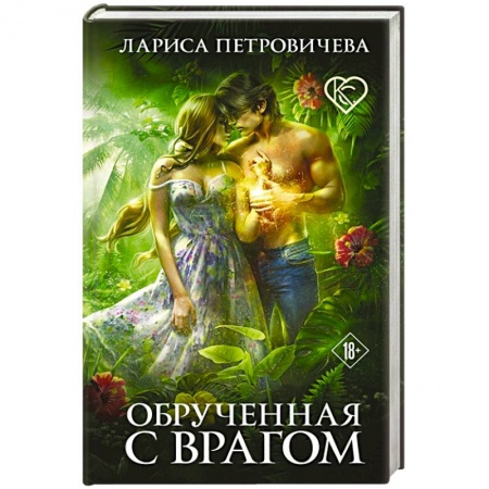 Русское фэнтези, книга Обрученная с врагом заказать