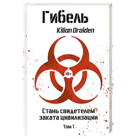 Классическая русская фантастика, книга Гибель. Том 1 заказать