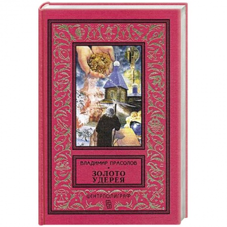 Исторический роман, книга Золото удерея заказать