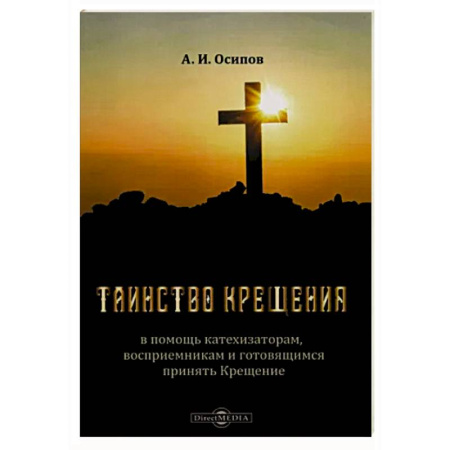 Православие в целом, книга Таинство Крещения. В помощь катехизаторам, восприемникам и готовящимся принять Крещение заказать