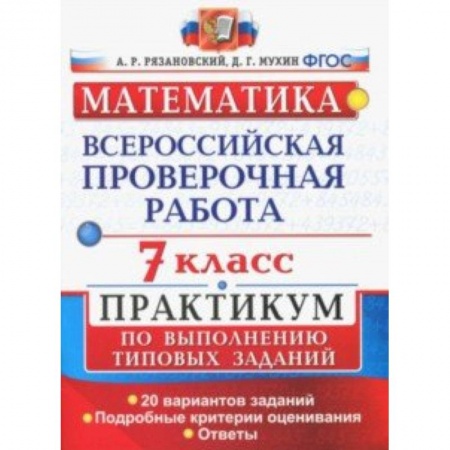 Математика. Алгебра. Геометрия, книга Математика. 7 класс. Всероссийская проверочная работа. Практикум по выполнению типовых заданий. ФГОС заказать