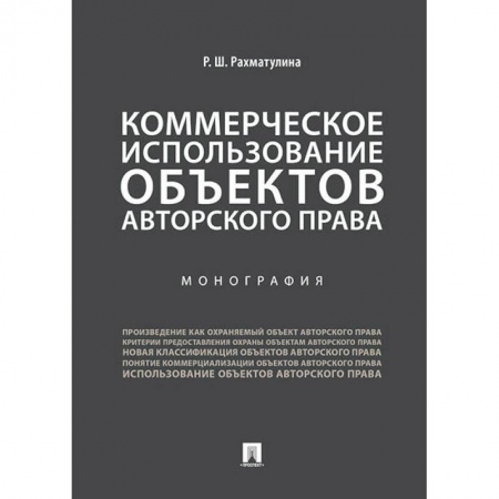 Особые виды права, книга Коммерческое использование объектов авторского права заказать