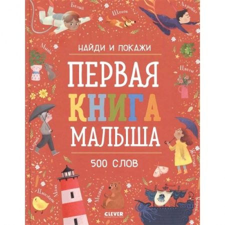 Знакомство с миром, развитие малыша, книга Первая книга малыша. 500 слов. заказать