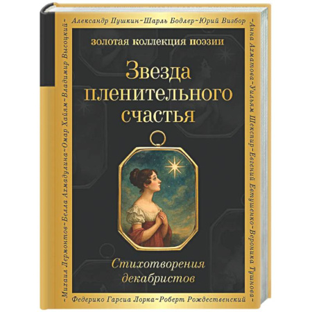Русская поэзия, книга Звезда пленительного счастья. Стихотворения декабристов заказать