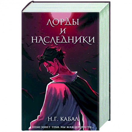 Зарубежное фэнтези, книга Лорды и Наследники заказать
