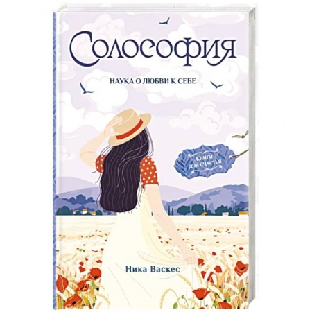 Психология личности, книга Солософия. Наука о любви к себе заказать