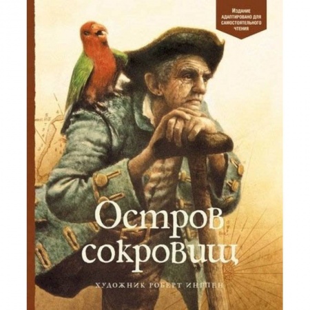 Приключения. Детективы, книга Остров сокровищ заказать