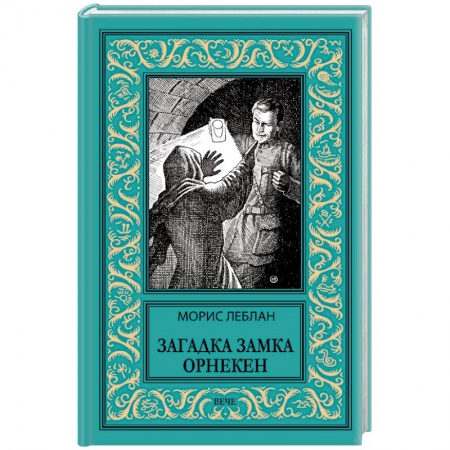 Зарубежная приключенческая литература, книга Загадка замка Орнекен заказать