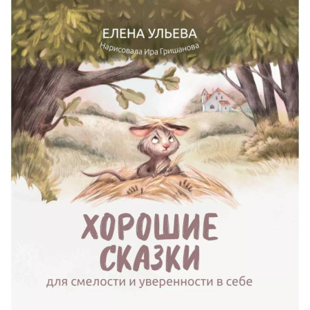 Сказки отечественных писателей, книга Хорошие сказки для смелости и уверенности в себе заказать