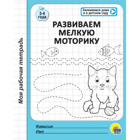 Письмо, мелкая моторика, книга Рабочая тетрадь. Развиваем мелкую моторику заказать
