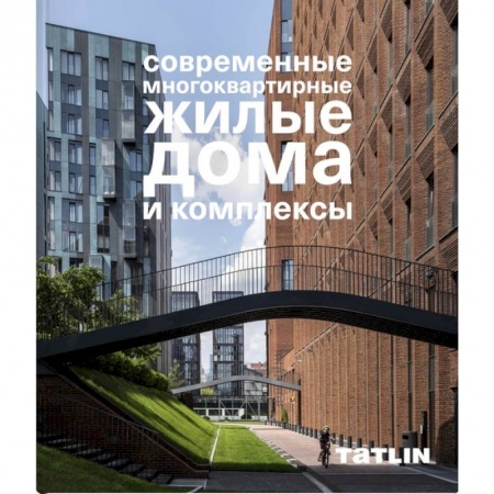 Книги, книга Современные многоквартирные жилые дома и комплексы заказать