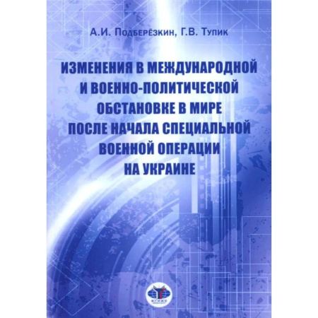 Политика, книга Изменения в международной и военно-политической обстановке в мире после начала СВО на Украине заказать
