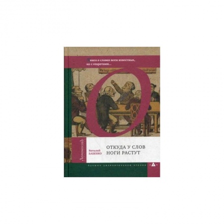 Общее языкознание, книга Откуда у слов ноги растут. Книга о словах всем известных, но с секретами заказать