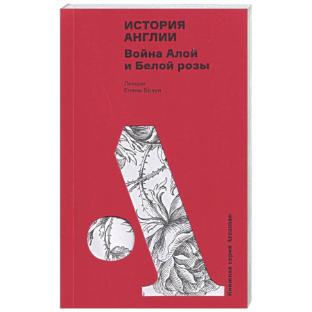 Великобритания, книга История Англии. Война Алой и Белой розы заказать