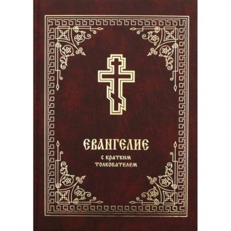 Богослужебные издания, книга Евангелие с кратким толкователем заказать