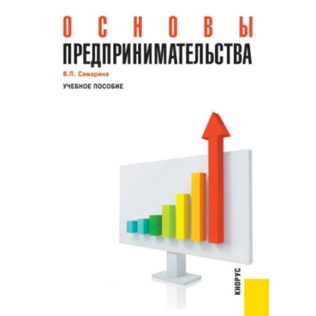 Основы предпринимательства, книга Основы предпринимательства. Учебное пособие заказать