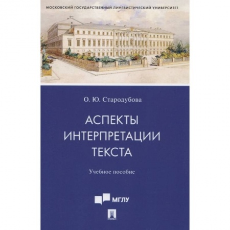Философия, книга Аспекты интерпретации текста. Учебное пособие заказать