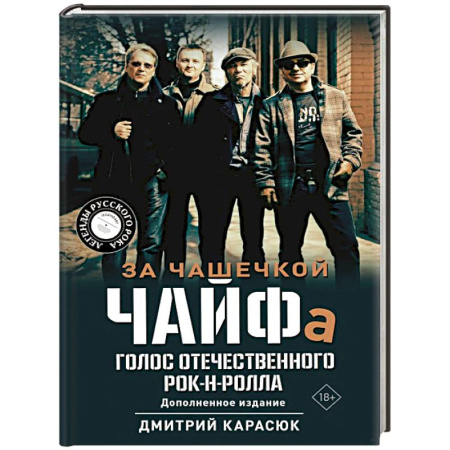 Мемуары, биографии деятелей культуры, искусства, книга За чашечкой ЧАЙФа. Голос отечественного рок-н-ролла. Дополненное издание заказать