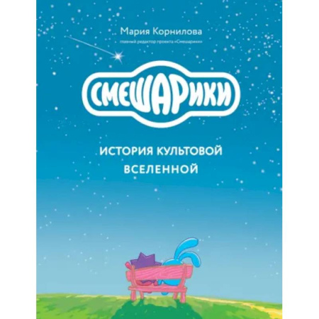 Комиксы. Манга, книга Смешарики. История культовой Вселенной заказать