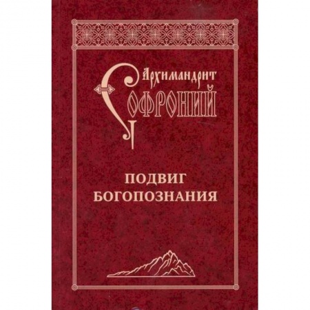 Духовная литература, книга Подвиг Богопознания заказать