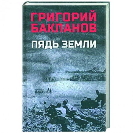 Военный роман, книга Пядь земли заказать