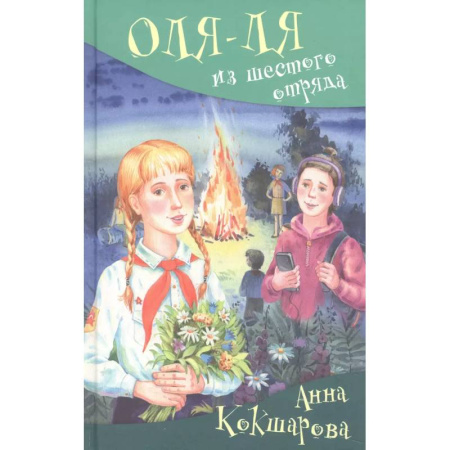 Повести и рассказы о детях, книга Оля-ля из шестого отряда заказать