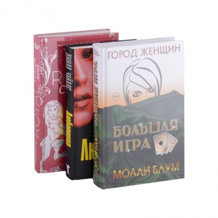 Зарубежная современная проза, книга Психологический триллер. Лучшее. Выпуск 2: Большая игра, Любовница, Royal Страсть Покори меня (комплект из 3-х книг) заказать