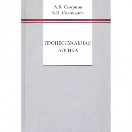 Прикладная философия, книга Процессуальная логика заказать